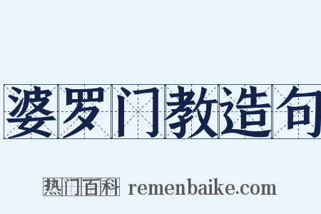 婆罗门教造句是什么意思的图片